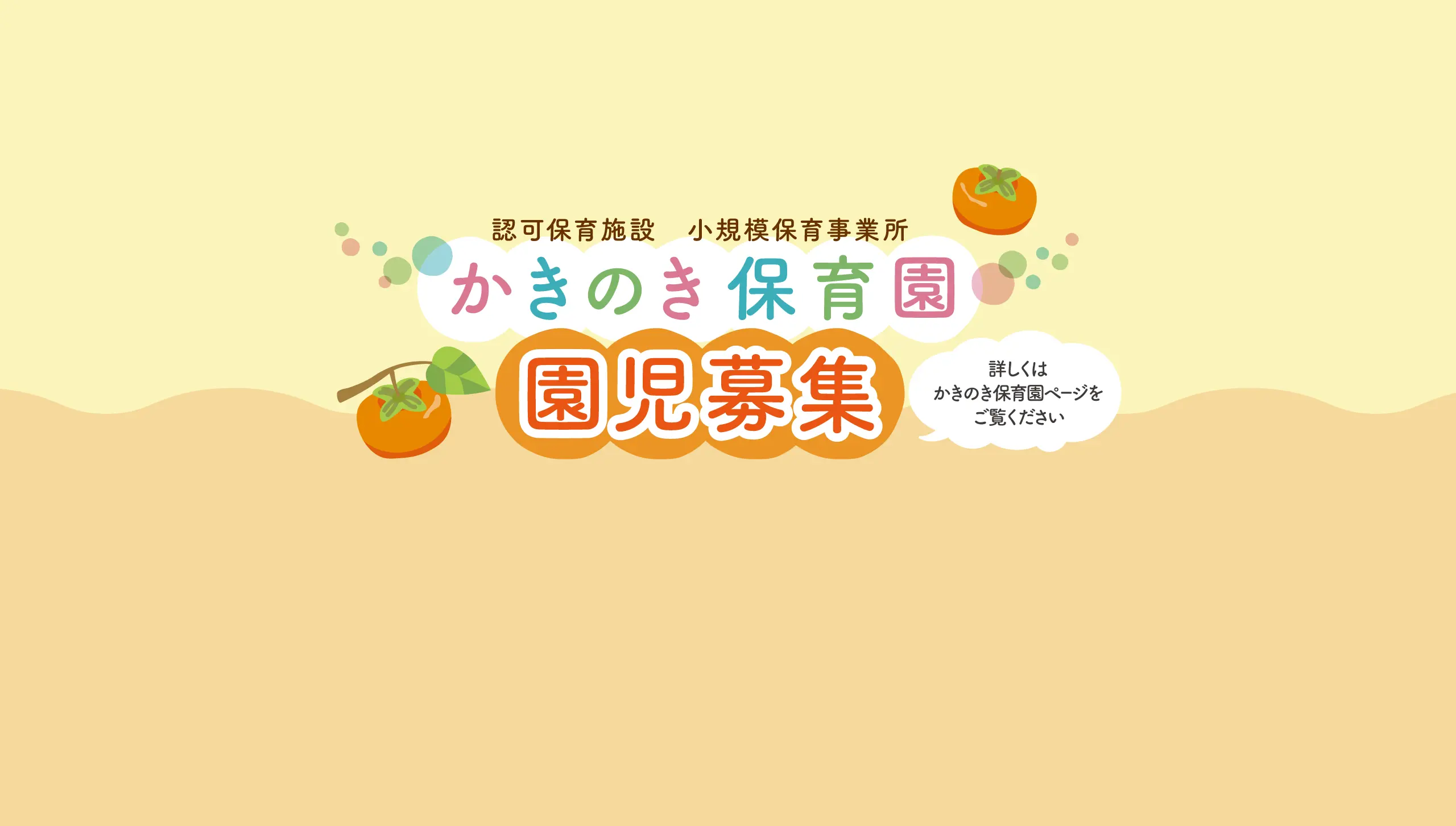 小規模保育事業所 かきのき保育園