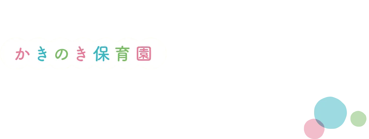 かきのき保育園