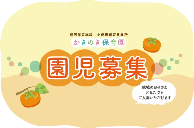 園児募集　地域のお子様 どなたでも ご入園いただけます